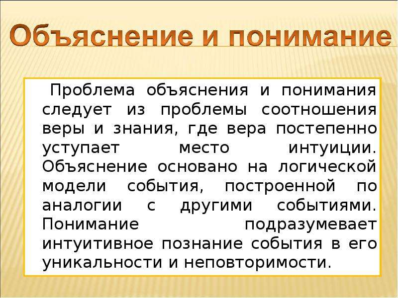 Что такое объяснение. Объяснение и понимание. Понимание и объяснение в философии. Объяснение это в философии. Взаимосвязь объяснения и понимания.