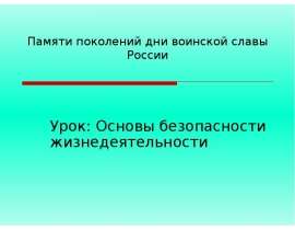 Памяти поколений дни воинской славы России Урок: Основы безопасности жизнедеятельности