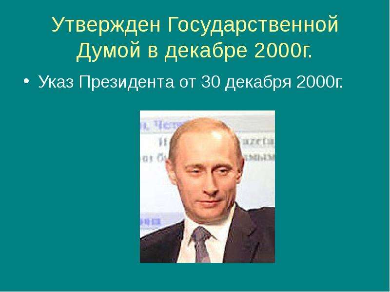 8 декабря 2000. 27 Декабря 2000.