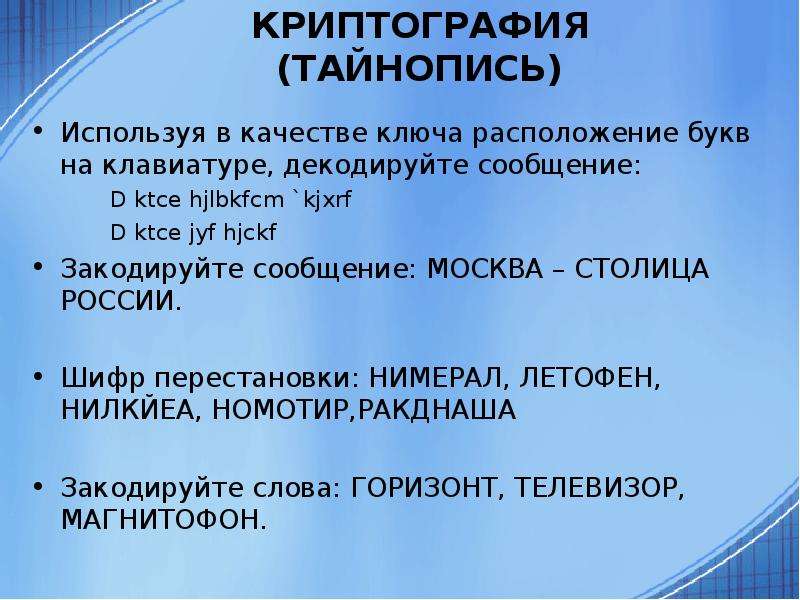 Сообщение d. Москва столица России закодировать с помощью клавиатуры. Декодируйте сообщение. Используя клавиатуру, декодируйте сообщение 