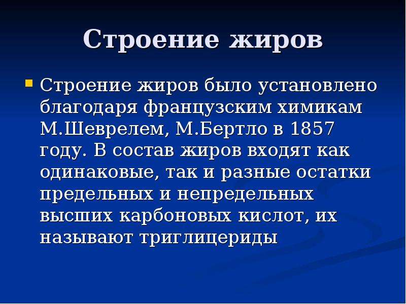 В состав жиров входит. Строение жиров. Особенности строения жиров. Строение жиров химия. Как было установлено строение жиров.