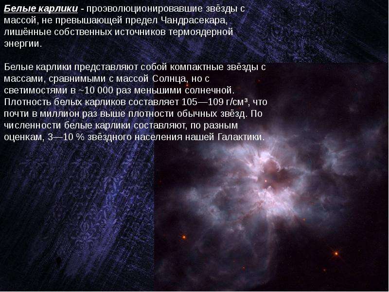 Презентация на тему белые карлики