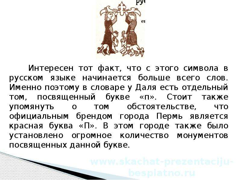 Рассказ на слова начинающиеся на п. Интересные факты о букве п. Интересная история про букву а. Рассказ на букву п. История буквы п.