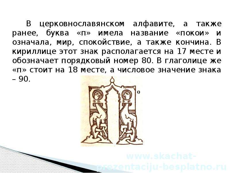 6 букв на п. Старославянская буква п. Буква покой в кириллице. Буква п кириллица. Происхождение букв кириллицы.