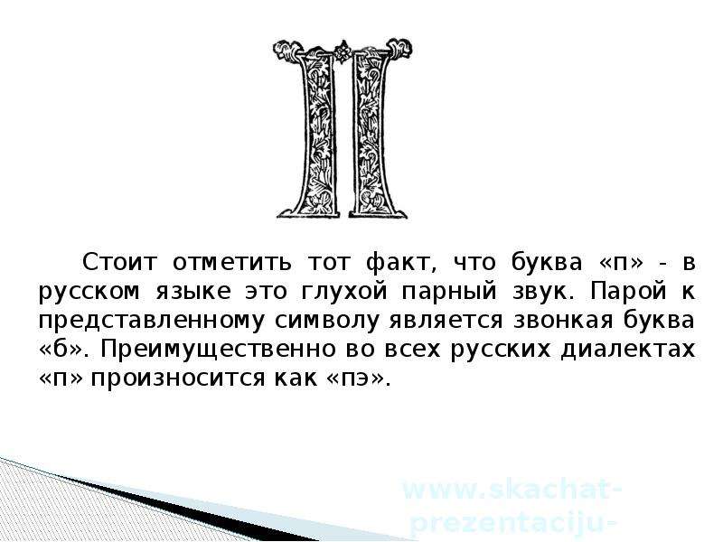 Раскрыть буква. Интересные факты про букву п. Происхождение буквы п. Рассказ на букву п. Интересные рассказы про букву п.