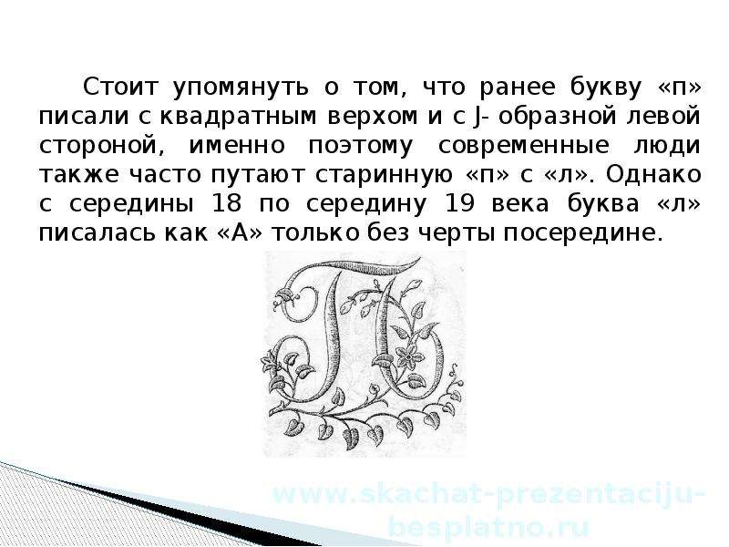 1 буква п 2 р. Как пишется буква п. Как в старину писали букву п. Упоминул или упомянул. Буква р как писалась раньше.