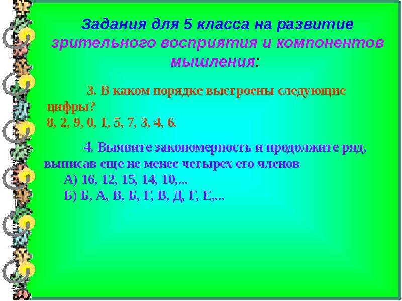 В каком порядке м. 8290157346 Принцип. 8290157346 Принцип последовательности ответ. Принцип построения последовательности 8290157346. Закономерность чисел 8290157346.