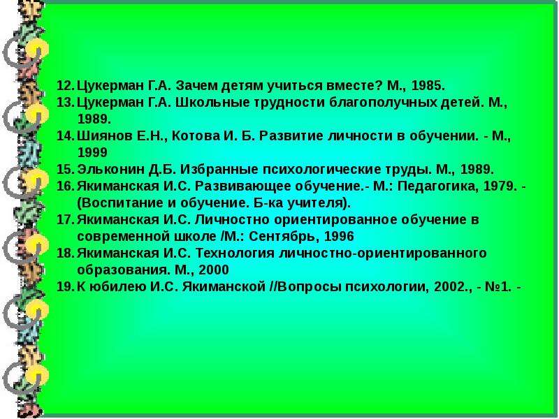 Развивающий учебный текст. Развивающее обучение. Список литературы по развивающему обучению.