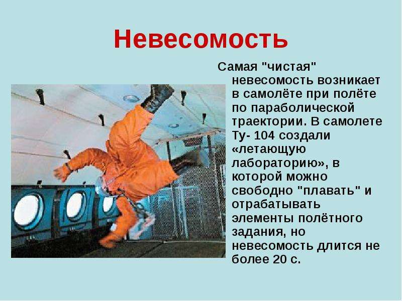 В состоянии невесомости. Невесомость. Презентация на тему Невесомость. Невесомость это в физике. Интересные факты о невесомости.