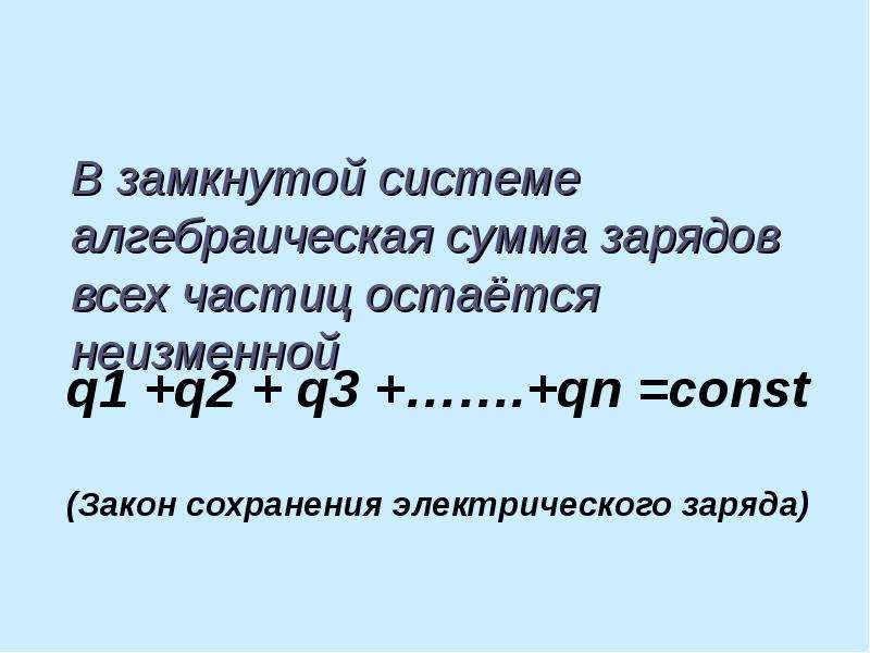 Алгебраическая сумма n. Алгебраическая сумма зарядов в замкнутой системе остается. В замкнутой системе алгебраическая сумма зарядов всех частиц. В системе алгебраическая сумма всех частиц остается неизменной. Закон сохранения электрического заряда.