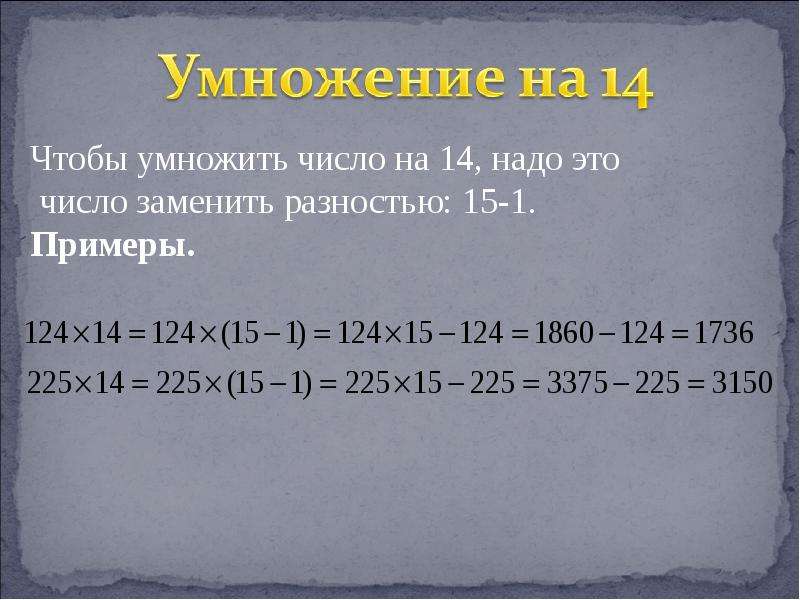 0 14 умножить на 10. 14 Умножить. 14 На 14 умножить. Быстрый счет умножение на 11. 15 На 13 умножить.