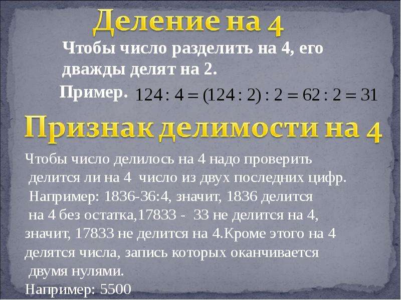 Делится на четыре без остатка. Признак делимости на 4. Правило делимости на 4. Признаки деления на 4. Признаки деления числа на 4.