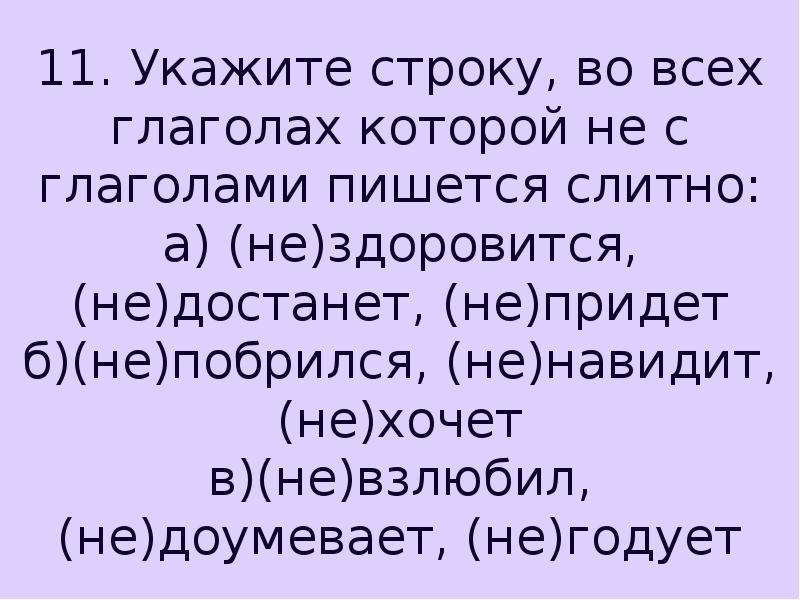 Не взлюбить. Не с глаголами пишется слитно. Укажите строку во всех глаголах которой не с глаголами пишется слитно. Укажи строку во всех глаголах которые не с глаголами пишутся слитно. Укажите строку, в которой во всех глаголах пишется -тся..