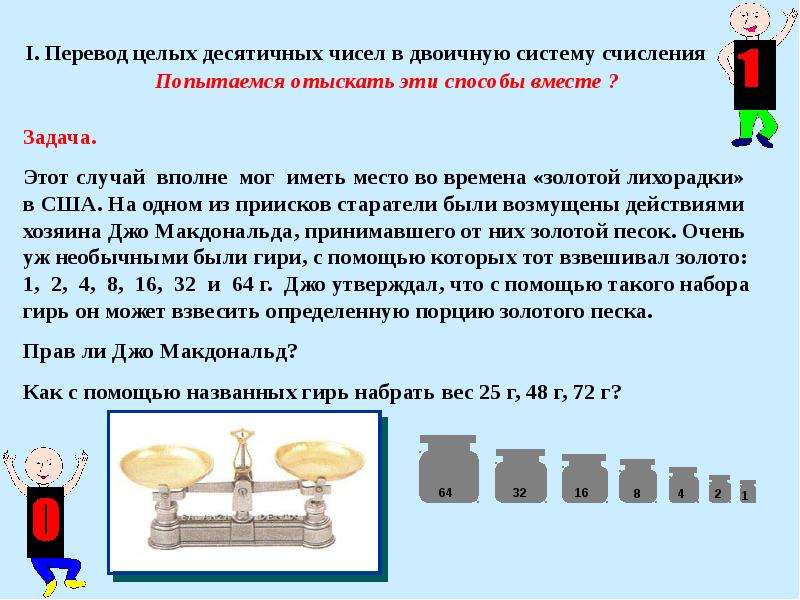 Перевести целые десятичные числа. Зачи и цель презентации десятичная система счисления. Занимательная задача на тему двоичная система счисление. Целое десятичное число. Легкие задачки на систему исчисления.