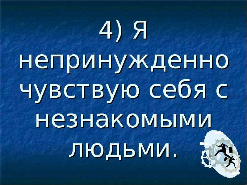 Отвечал непринужденно. Непринуждённое высказывание. Вести себя непринужденно. Что значит непринужденно. Непринуждённо.