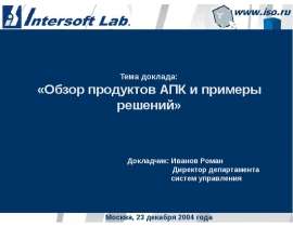 Обзор продуктов АПК и примеры решений - презентация к уроку Окружающий мир