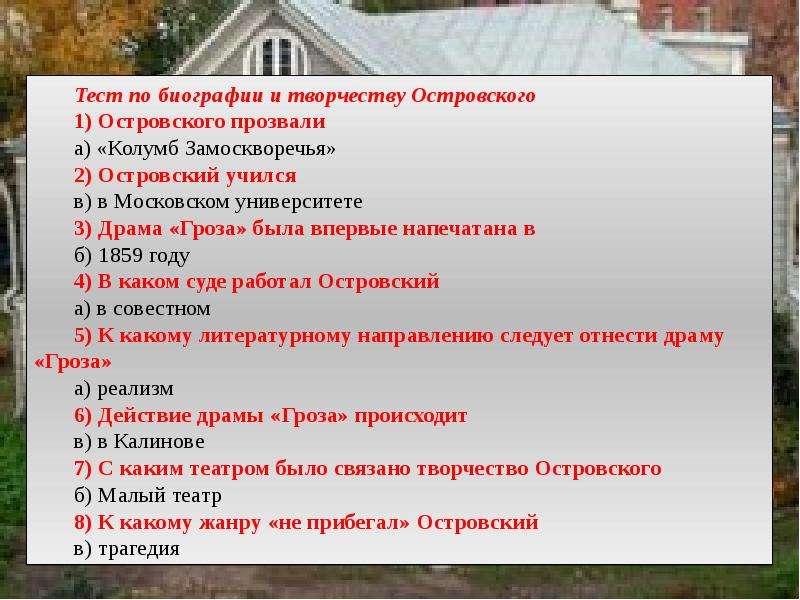 Гроза тест. Тест по творчеству Островского. Тест по грозе Островского. Тестирование по творчеству Островского. Гроза Островский тест.