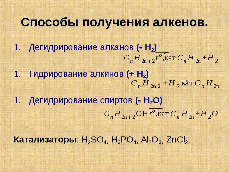 Дегидратация алкана. Способы получения алкенов гидрирование алкинов. Дегидрирование алкtнов. Дегидрирование алкенов. Дигедрирование алкинов.