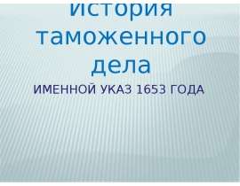 Именной указ 1653 года История таможенного дела