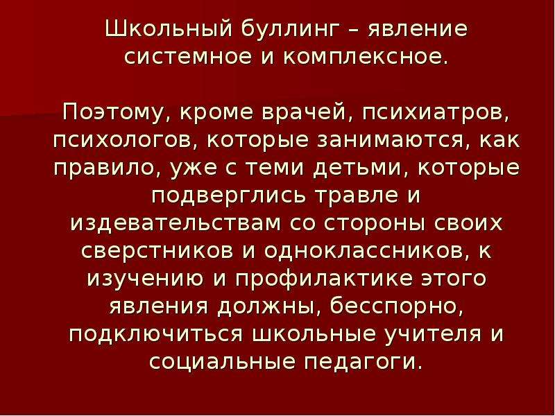 Презентация на тему буллинг в школе