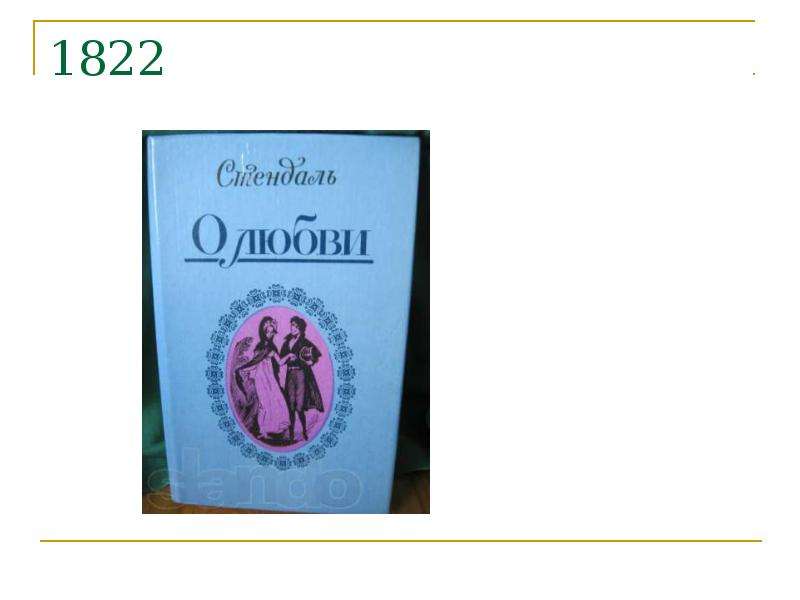 Стендаль 10 класс презентация