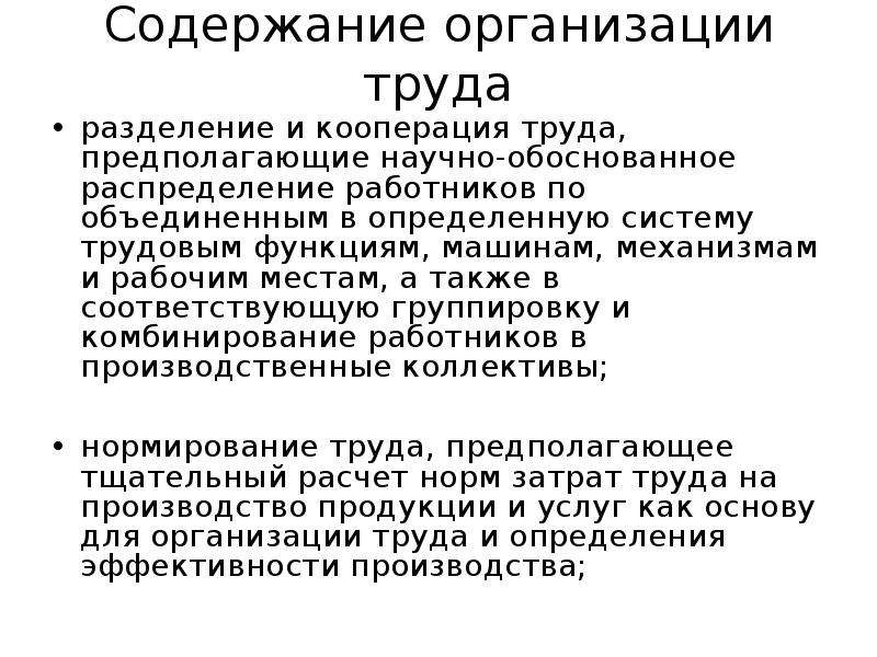 Содержание организации. Содержание организации труда персонала. Научно-обоснованного разделения и кооперации труда.. Что является содержанием труда всех работников организации. Как при разработке системы оплаты труда распределяют персонал.