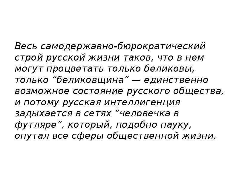 Как вы думаете что значит беликовщина в социальном плане