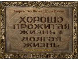 La vita bene spesa longa è. Творчество Леонардо да Винчи