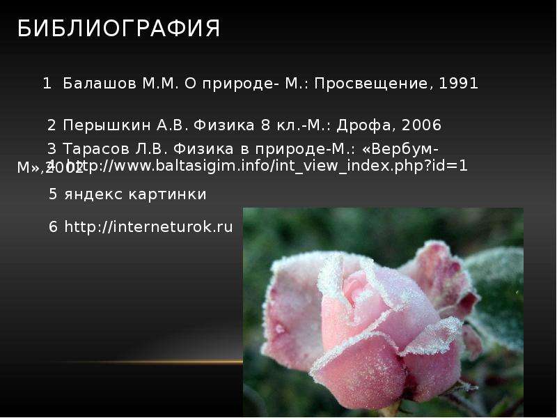 Как образуется роса иней. Доклад на тему как образуется роса иней дождь и снег по физике. Доклад на тему как образуется роса иней дождь и снег по физике 8 класс. Как образуется роса презентация 8 класс. Как образуется роса иней дождь и снег доклад по физике 8.