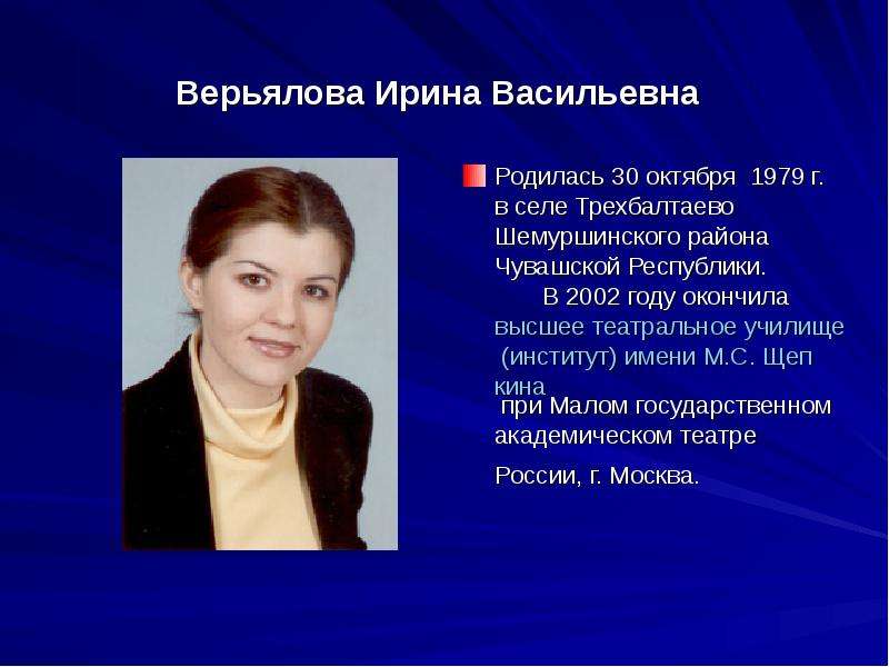 Верьялова Ирина Васильевна