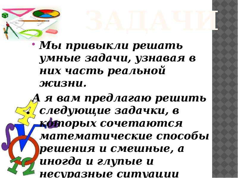 Решить умный. Смешные математические задачи. Математические задачки из жизни. Смешные решения задач. Умные задачки.