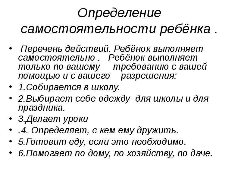 Список действий. Самостоятельность это определение. Самостоятельность ребенка это определение. Определение понятия самостоятельность. Самостоятельность определяется.