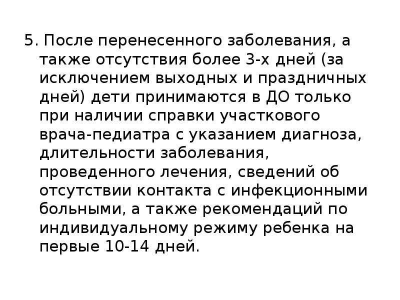 Также отсутствует. После перенесенного заболевания а также отсутствия более 5 дней.