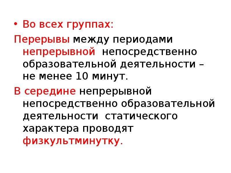 Между пери. Длительность периода НОД. Продолжительность непрерывной образовательной. Перерыв в группе. Между периодами предусмотрены ________ перерывы..