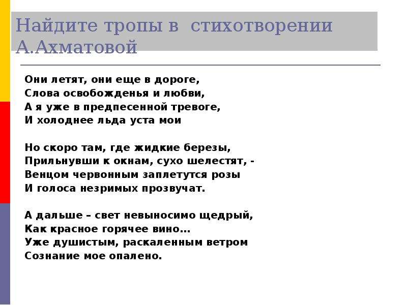 Средства выразительности в стихотворении ахматовой. Стихотворение с тропами. Тропы в стихотворении. Найдите тропы в стихотворении. Тропы в стихах.