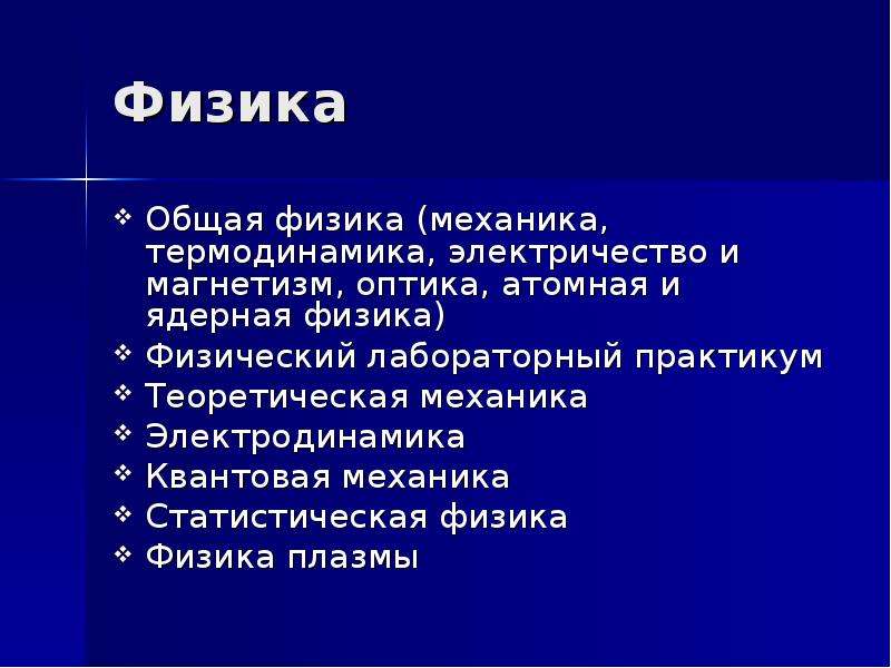 Механика термодинамика электричество. Механика электричество оптика разделы физики. Общая физика.