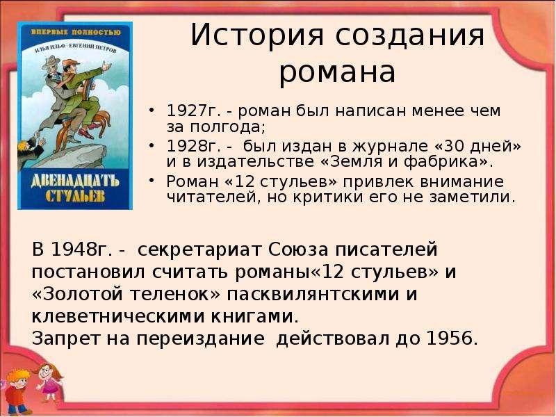 Презентация 12. 12 Стульев краткое содержание. Роман двенадцать стульев история создания. 12 Стульев презентация. 12 Стульев история написания романа.