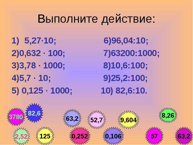 Устный счет деление десятичных дробей 5 класс презентация