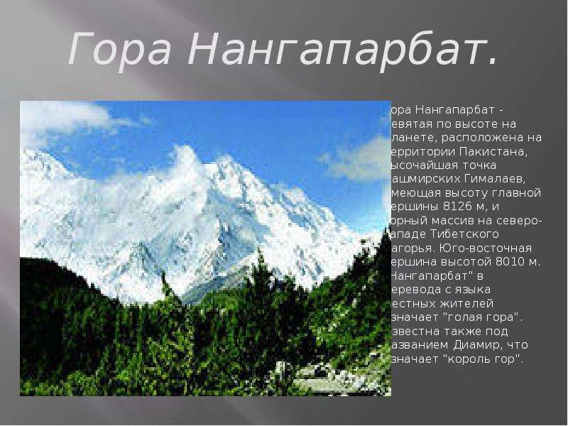 Высота горного запада. Нангапарбат горные вершины Пакистана. Нангапарбат список высочайших вершин земли. Гора слайд 1274 метра.