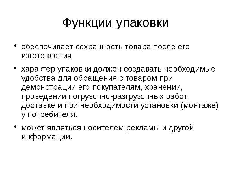 Презентация упаковка товара. Функции упаковки. Основные функции упаковки. Основные функции упаковки товара. Физическая функция упаковки.