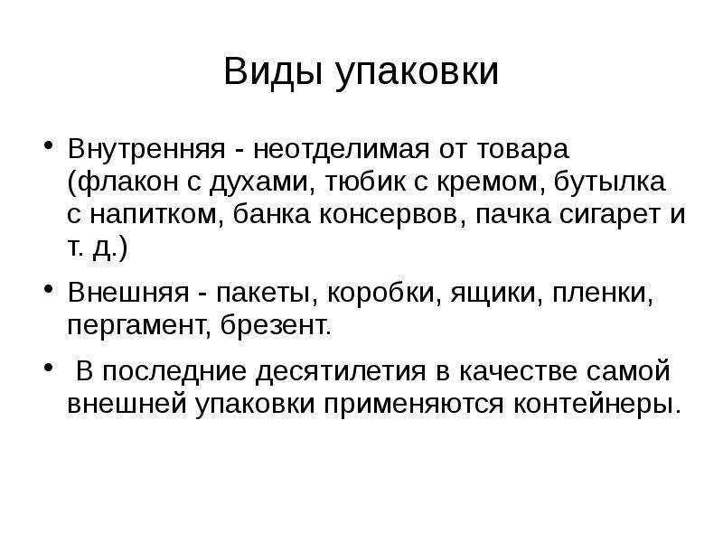 Презентация упаковка товара. Упаковка и маркировка во внешнеторговом контракте. Вид упаковки внутренняя и внешняя. Товар неотделимый от упаковки.