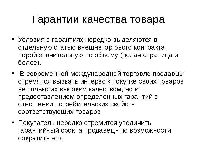 Гарантированные условия. Условия гарантий качества это. Гарантийные условия на товар. Упаковка и маркировка во внешнеторговом контракте. Гарантия качества товара.