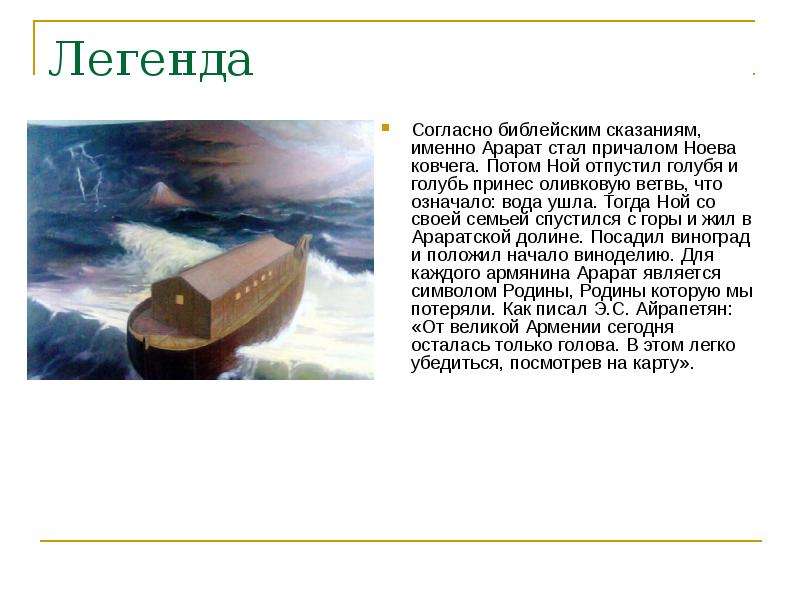 Согласно библии. Легенда о ковчеге ноя. Доклад о ное. Сообщение о Ноевом ковчеге. Миф о Ноевом ковчеге.