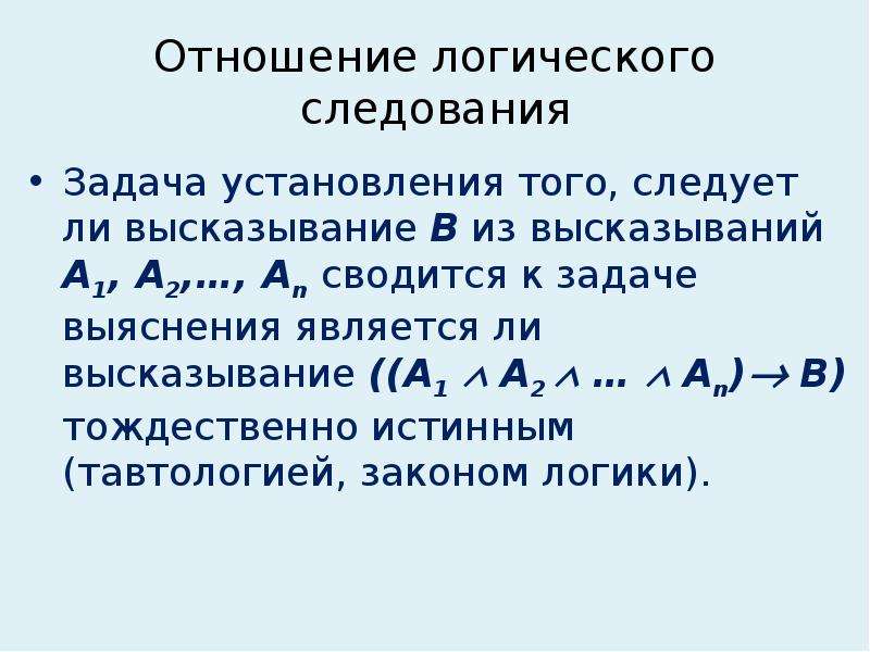 В каких отношениях находились. Классическая логика высказываний. Отношение логического следования это. Примеры классической логики. Логические отношения высказываний.