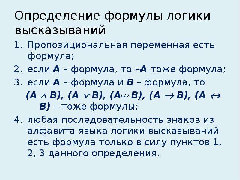 Определить вид формулы. Формулы алгебры логики высказываний. Определить вид формулы логики высказываний. Определение формулы логики высказываний. Ранг формулы логики высказываний.