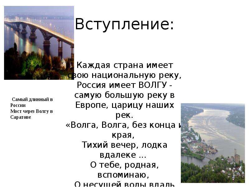 Почему волгу называют матушкой. Волга река Волга Матушка. Волга презентация. Каждая Страна имеет национальную реку. Рассказ о Волге.