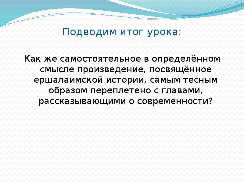 Теснейшим образом. Подведя итог первой главы. Начало ершалаимской истории читатель узнает из. От кого читатель узнал начало ершалаимской истории.