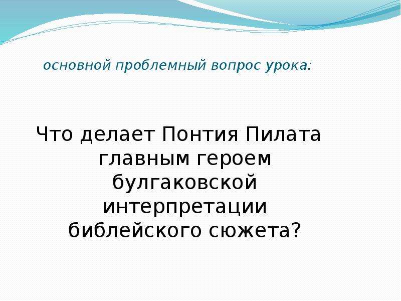 Ершалаимские главы читать. Что делает Понтия Пилата главным героем булгаковской. Герои ершалаимских глав.