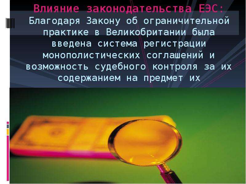 Антимонопольная политика Великобритании. Суд по ограничительной практике Великобритания. Благодаря закону. Ограничительной практикой.