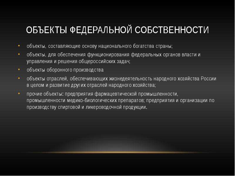 Предмет собственности. Объекты Федеральной собственности. Исключительно к Федеральной собственности отнесены. Федеральная собственность примеры. Объекты относящиеся к Федеральной собственности.